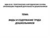 Виды и содержание труда дошкольников