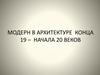 Модерн в архитектуре конца 19 – начала 20 веков