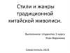 Стили и жанры традиционной китайской живописи