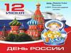 День России