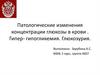 Патологические изменения концентрации глюкозы в крови. Гипергликемия, гипогликемия. Глюкозурия