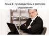 Руководитель в системе управления (Тема 3)