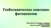 Геоботаническое описание фитоценоза