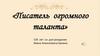 Писатель огромного таланта