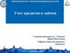 Учет кредитов и займов
