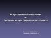 Искусственный интеллект и системы искусственного интеллекта