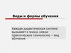 Виды и формы обучения