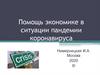 Помощь экономике в ситуации пандемии коронавируса