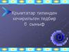 Крымтатар тилинден кечирильген тедбир 6 сыныф