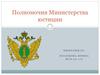Полномочия министерства юстиции
