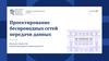 Проектирование беспроводных сетей передачи данных