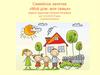 Семейное занятие «Мой дом, моя семья»