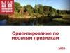 Ориентирование по местным признакам