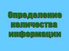 Определение количества информации