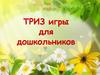 ТРИЗ. Игры для дошкольников