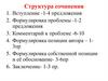 Структура сочинения