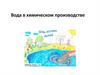 Вода в химическом производстве