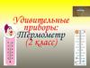 Удивительные приборы: Термометр