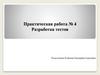 Разработка тестов
