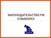 Законодательство РФ о выборах