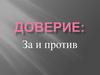 Доверие: за и против