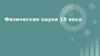Физические науки XVIII века