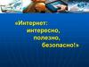 Интернет: интересно, полезно, безопасно!