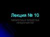 Оборотные средства. Лекция № 10