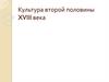 Культура второй половины XVIII века