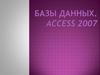 Базы данных. Access 2007