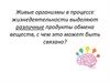 Влияние среды обитания на продукты обмена веществ у живых организмов