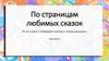 По страницам любимых сказок