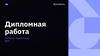 Дипломная работа