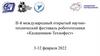 II - й международный открытый научнотехнический фестиваль робототехники «Калашников - Технофест»