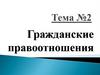 Гражданские правоотношения. Тема №2