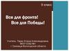 Все для фронта, все для Победы  (9 класс)