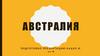 Австралия