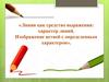 Линия как средство выражения: характер линий. Изображение ветвей с определенным