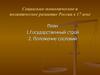 Социально - экономическое и политическое развитие России в 17 веке