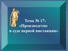Производство в суде первой инстанции