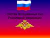 Состав Вооруженных сил Российской Федерации