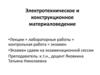Электротехническое и конструкционное материаловедение