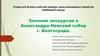 Экскурсия в Александро-Невский собор г. Волгограда