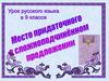 Место придаточного в сложноподчинённом предложении