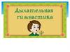 Дыхательная гимнастика