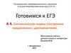 Готовимся к ЕГЭ. Синтаксические нормы (построение предложения с деепричастием)