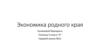 Экономика родного края