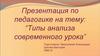 Типы анализа современного урока