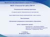«Создание единого образовательного пространства через эффективные формы взаимодействия сада и школы»