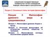 Философия и культурология. Раздел 2. Основные этапы истории философии